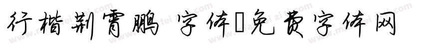 行楷荆霄鹏 字体字体转换